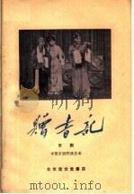赠书记  京剧   1960  PDF电子版封面  10070·578  吴少岳，何异旭编剧 