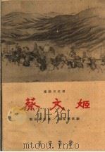 蔡文姬 秦腔历史剧 1960 PDF电子版封面 T10095·737 郭沫若原著;施葆璋改编