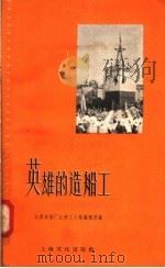英雄的造船工 1958 PDF电子版封面 T10077·918 江南造船厂江南工人报编辑部编