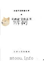 石碑记下的仇恨   1965  PDF电子版封面  T7072·390  天津人民出版社编 