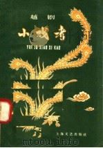 越剧小戏考（1959 PDF版）