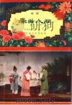 春留人间 越剧 1959 PDF电子版封面 10125·293 高平著