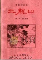 二龙山 秦腔历史剧 1960 PDF电子版封面 T10095·760 李邦彦编