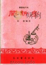闹新房 秦腔现代剧 1960 PDF电子版封面 T10095·749 姚舫编剧