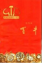 买牛  含弓戏（1964 PDF版）