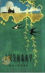 人民公社春来早   1960  PDF电子版封面  T10106·457  湖北人民出版社编 