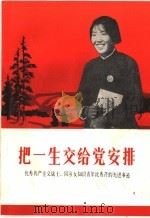 把一生交给党安排（1970 PDF版）