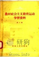 农村社会主义教育运动学习资料 第3辑 1957 PDF电子版封面 3105·25 河南人民出版社编