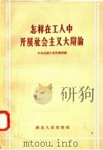 怎样在工人中开展社会主义大辩论 1958 PDF电子版封面 3106·85 中共武汉市委宣传部编