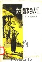 爱社如家的人们   1958  PDF电子版封面  T7090·85  范枫，侯树槐著 