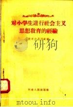 对小学生进行社会主义思想教育的经验 1958 PDF电子版封面 7105·73 教育半月刊社编
