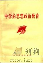 中学的思想政治教育 1959 PDF电子版封面 7012·465 人民教育出版社编
