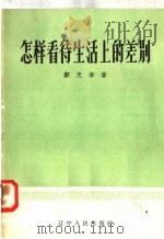 怎样看待生活上的差别   1958  PDF电子版封面  T3090·79  邹天幸著 