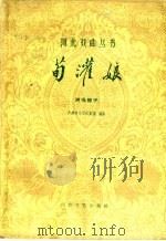 荀灌娘 河北梆子 1960 PDF电子版封面 10151·147 天津市小百花剧团编剧