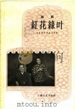 红花绿叶 越剧 1958 PDF电子版封面 10078·0345 徐进等编剧