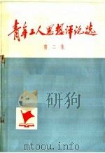 青年工人思想评论选 第2集 1972 PDF电子版封面 3072·263 青工思想评论编写组编