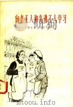 向老工人和先进工人学习 1958 PDF电子版封面 T7106·16 湖北省工会联合会编