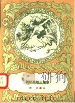 独腿英雄王绪章 1958 PDF电子版封面 T7106·180 态达编