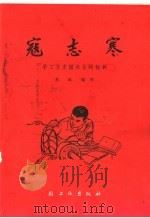 寇志寒 手工业支援农业的标兵 1966 PDF电子版封面 7042·003 本社编