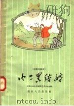 小二黑结婚 邵阳花鼓戏 1958 PDF电子版封面 10109·366 赵树理编