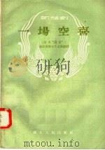 一场空喜   1958  PDF电子版封面  T10106·136  湖北省群众艺术馆编译 