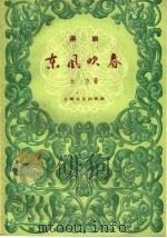 东风吹春  甬剧（1959 PDF版）
