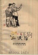 血泪荡 绍剧 1963 PDF电子版封面 10078·2236 绍兴县《血泪荡》创作小组集体创作;沈祖安等修改