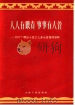 人人有职责 事事有人管 制灯厂焖活小组工人参加管理的经验 1958 PDF电子版封面 4072·6 中共天津红桥区委工业部编