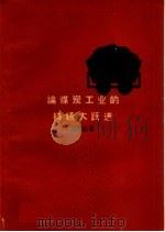 论煤炭工业的持续大跃进（1960 PDF版）