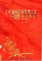 怎样做好政治思想工作  介绍中共上海和平丝绸复制厂支部的政治思想工作经验（1963 PDF版）