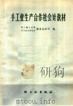 手工业生产合作社会计教材（1965 PDF版）