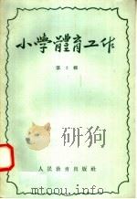 小学体育工作 第2辑 1958 PDF电子版封面 7012·354 人民教育出版社编
