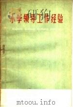 小学领导工作经验（1960 PDF版）