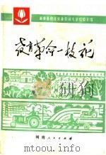 教育革命一枝花 新蔡县程庄农业劳动大学经验介绍 1975 PDF电子版封面 7105·58 河南省革命委员会教育局,驻马店地区革命委员会文教局编