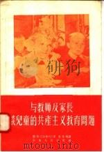 与教师及家长谈儿童的共产主义教育问题 1956 PDF电子版封面 恩·依·巴尔第列夫著;朱鸣时译