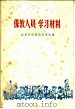 保教人员学习材料 1959 PDF电子版封面 7054·15 北京市幼儿师范学校编