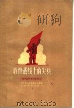 教育战线上的尖兵 上海市优秀青年教师事迹 1960 PDF电子版封面 7150·911 共青团上海市委办公室编