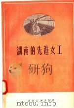 湖南的先进女工 1956 PDF电子版封面 湖南人民出版社编
