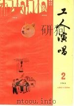 工人演唱 第2期 1964 PDF电子版封面 10077·1086 上海文化出版社编