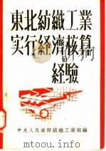 东北纺织工业实行经济核算的经验（1951 PDF版）