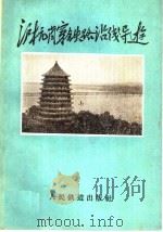 沪杭萧穿铁路沿线导游 1959 PDF电子版封面 12043·3 纪思编著