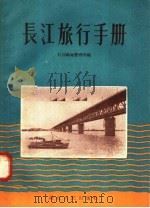 长江旅行手册 1958 PDF电子版封面 T12106·9 长江航运管理局编