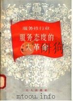 服务性行业服务态度的大革命   1958  PDF电子版封面  3007·288  工人出版社编 
