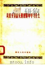 从红安县的先进经验中学习什么 1958 PDF电子版封面 T3106·134 湖北人民出版社编