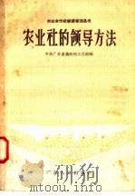 农业社的领导方法   1958  PDF电子版封面  T4111·59  中共广东省委农村工作部编 