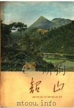 韶山 1959 PDF电子版封面 12109·11 湖南人民出版社编