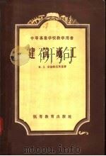 中等专业学校教学用书  建筑施工（1958 PDF版）