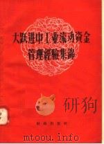 大跃进中工业流动资金管理经验集锦   1958  PDF电子版封面  4066·98  财政出版社编 