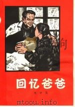 回忆爸爸（1966 PDF版）