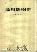 论电影剧作 1958 PDF电子版封面 8061·462 杜甫,仁科等著